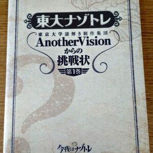 東大ナゾトレ 東京大学謎解き制作集団AnotherVisionからの挑戦状 第1巻 東京大学謎解き制作集団