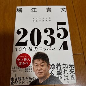 2035 10年後のニッポン ホリエモンの未来予測大全 堀江貴文/著