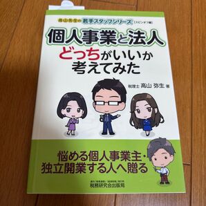 個人事業と法人どっちがいいか考えてみた (高山先生の若手スタッフシリーズ スピンオフ編) 高山弥生/著