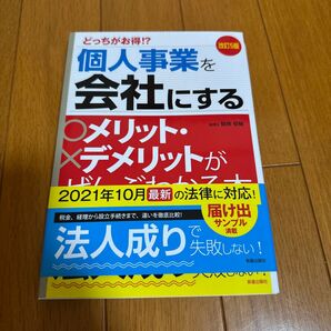 個人事業を会社にするメリット・デメリットがぜんぶわかる本 どっちがお得!? (改訂5版) 関根俊輔/著