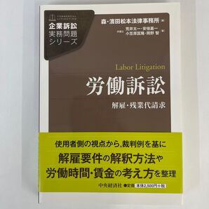 労働訴訟 解雇・残業代請求 森・濱田松本法律事務所 企業訴訟実務問題シリーズ
