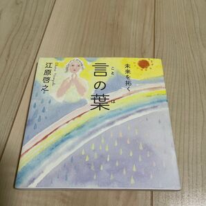 江原啓之 未来を拓く言の葉