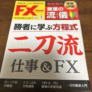 FX攻略.com 2016年8月号 会社員の年収UP術!兼業の二刀流
