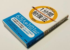 本当に頭がよくなる１分間勉強法【石井貴士】速読勉強法　自己啓発　スピードラーニング　受験対策方法ノウハウ