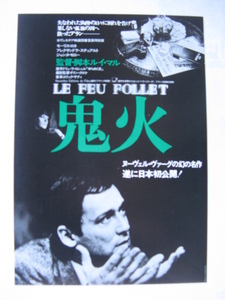 日本初公開「鬼火」映画チラシ、1963年、モーリス・ロネ主演、Ｂ5　　管203088