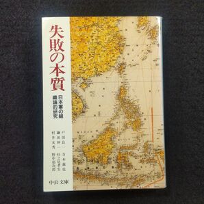 失敗の本質 日本軍の組織論的研究 (中公文庫) 戸部良一/〔ほか〕著