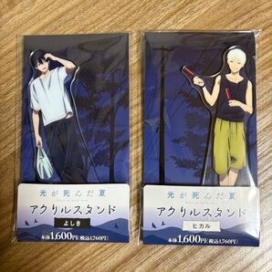 光が死んだ夏 アクリルスタンド ヒカル よしき 2個セット ファミマ 限定