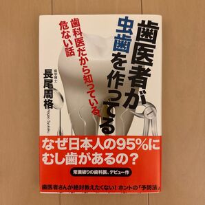 歯医者が虫歯を作ってる 歯科医だから知っている、危ない話 長尾周格/著