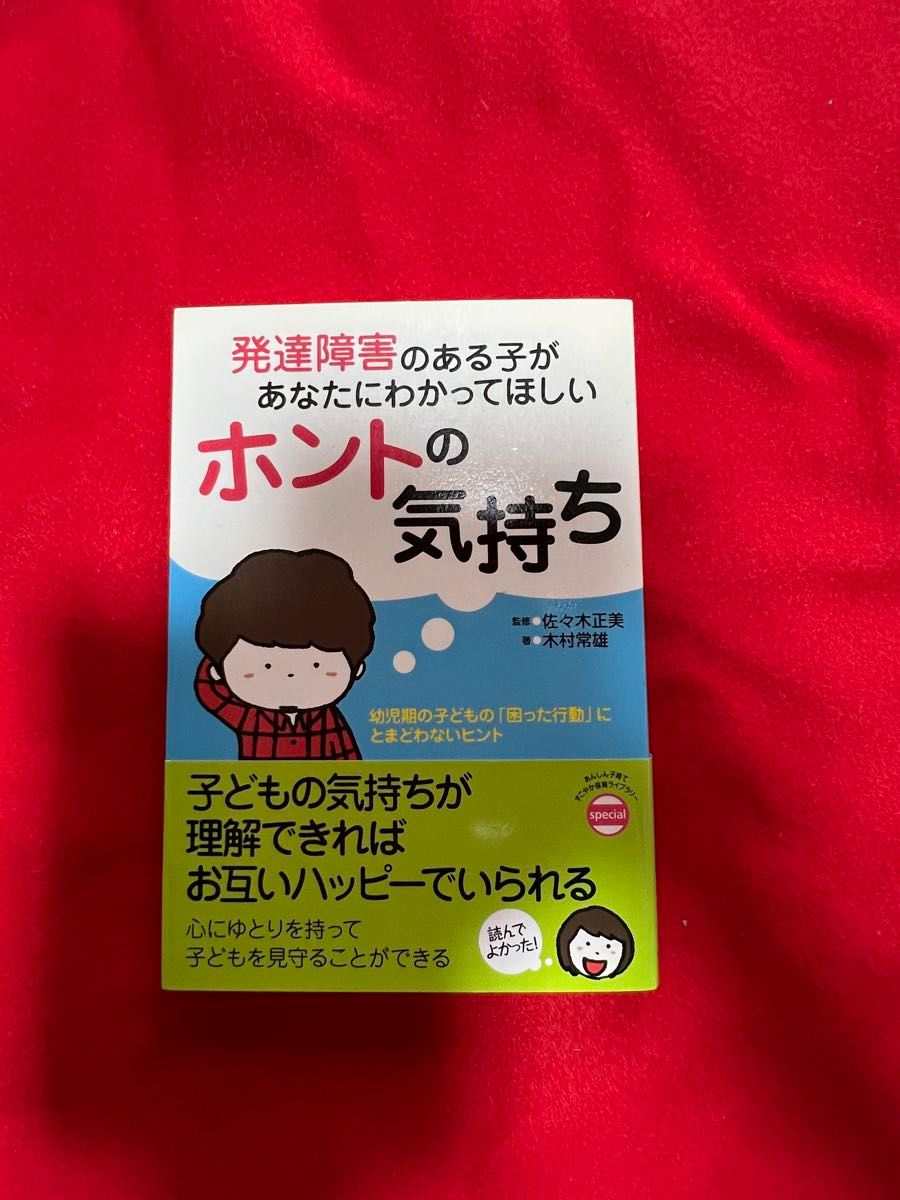 【SALE】発達障害のある子があなたにわかってほしいホントの気持ち　佐々木正美／監修　木村常雄／著