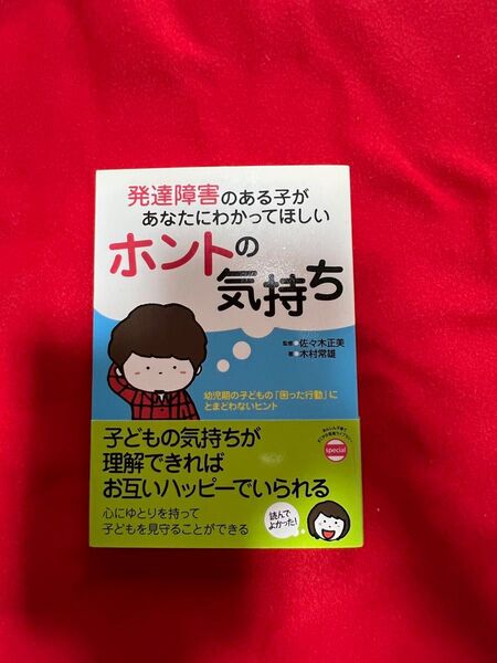 【SALE】発達障害のある子があなたにわかってほしいホントの気持ち 佐々木正美/監修 木村常雄/著