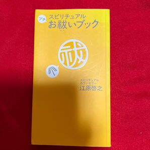 スピリチュアルプチお祓いブック 江原啓之/著