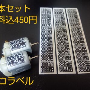 モーター数値塗りラベル 3シート モーター24個分 ミニ四駆 モーター 回転数