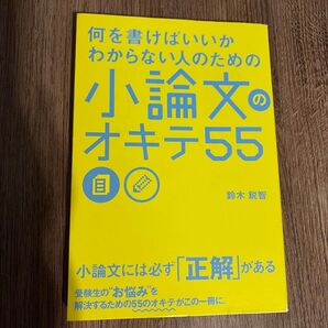 小論文のオキテ55 鈴木鋭智 受験生 大学受験 小論文対策