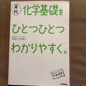 高校化学基礎をひとつひとつわかりやすく。 Gakken 別冊解答つき