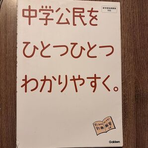 中学公民をひとつひとつわかりやすく。 Gakken 新学習指導要領対応