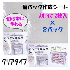 ◎(株)まるき◎痛バ・缶バッジシート/A4/クリアシート2枚入り×2パック 推し活 痛バ作成シート 缶バッジコレクション シート