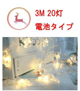 ★タイムセール Z99【送料無料】ストリングライト 3M 20LED ウォームホワイト 鹿 シカ 電池式 電球色 イルミネーションライト クリスマス