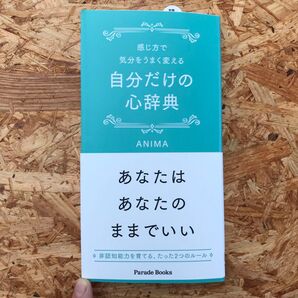 自分だけの心辞典(新品)