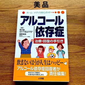 アルコール依存症 治療・回復の手引き 高木敏 猪野亜朗 酒 家族 肝臓障害 糖尿病 痛風 食道 癌 心臓病 認知症 うつ 認知症