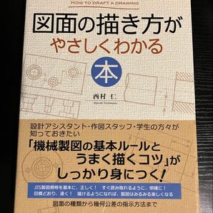 図面の描き方がやさしくわかる本 西村仁/著