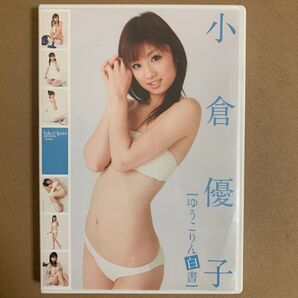 小倉優子 DVD 「ゆうこりん白書」 グラビアアイドル 着エロ イメージ グラドル 美少女