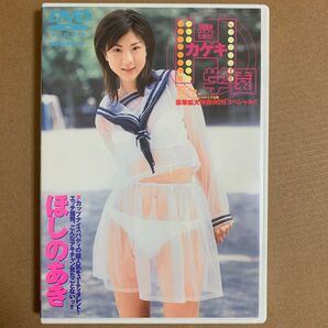 ほしのあき DVD 「コスプレ七変化カゲキ学園」 グラビアアイドル 着エロ イメージ コスプレ 美少女