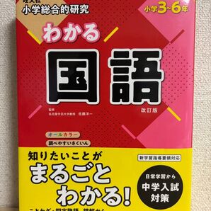 旺文社 小学総合的研究 わかる国語 小学3~6年 改訂版 中学入試対策