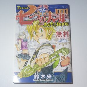 7分でわかる 七つの大罪 あらすじBOOK 鈴木央