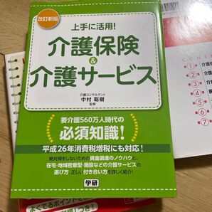 上手に活用!介護保険&介護サービス (改訂新版) 中村聡樹/監修