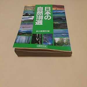 「日本の自然100選」