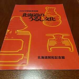 「北海道のうるし文化」北海道開拓記念館、２０ページ