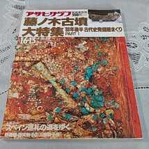 アサヒグラフ「藤ノ木古墳大特集」昭和64年１月_画像1