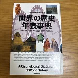 小学館版 学習まんが 世界の歴史 年表事典