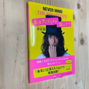 送料無料　栗原類　ネガティブですが、なにか？