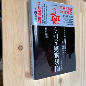 送料無料　原田伊織　明治維新という過ち