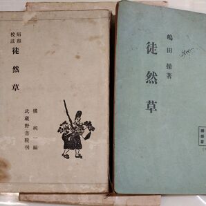 徒然草 2冊セット 嶋田操著 橘純一編 武蔵野書院刊