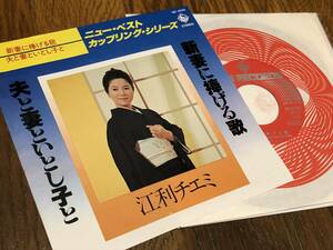 ★即決落札★江利チエミ「新妻に捧げる歌/夫と妻といとし子と」中村メイコ/１９７８年リリース/定価￥６００