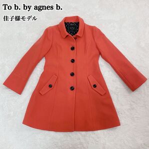 To b. by agnes b. アニエスベー コート 佳子様愛用モデル