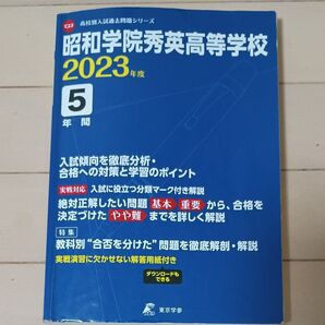 昭和学院秀英高等学校 2023年度 5年間 高校別入試過去問題シリーズ