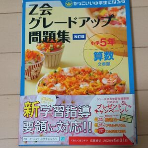 Z会 グレードアップ問題集 小学5年 算数 文章題 改訂版