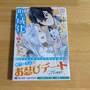 誰にも愛されないので床を磨いていたらそこが聖域化した令嬢の話 4巻 (モンスターコミックスf) 皐月文/漫画 ひだまり/原作