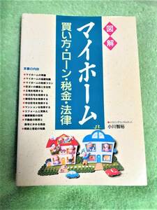 図解 マイホーム―買い方・ローン・税金・法律★初版本★９５％ＯＦＦ★