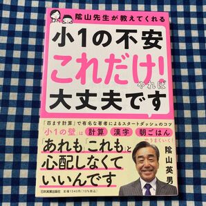 陰山先生が教えてくれる小1の不安 「これだけ!」 やれば大丈夫です/陰山英男