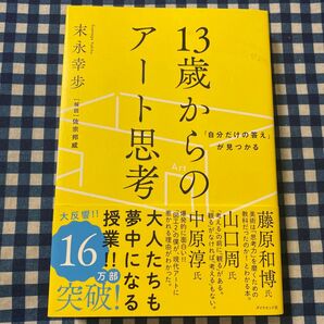 「自分だけの答え」が見つかる13歳からのアート思考 (「自分だけの答え」が見つかる) 末永幸歩/著