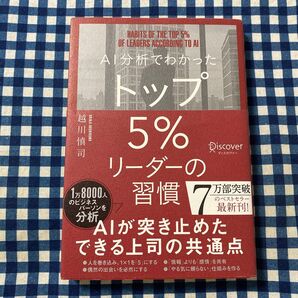 AI分析でわかったトップ5%リーダーの習慣 越川慎司/〔著〕