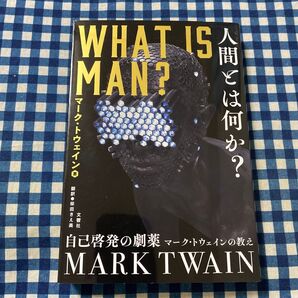 人間とは何か? 自己啓発の劇薬 マークトウェインの教え/マークトウェイン/柴田きえ美
