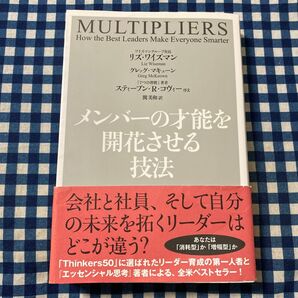 メンバーの才能を開花させる技法 リズ・ワイズマン/著 グレッグ・マキューン/著 関美和/訳