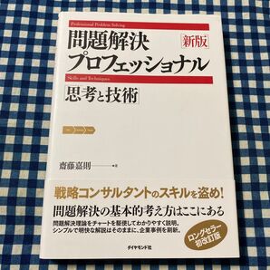 問題解決プロフェッショナル「思考と技術」 (新版) 齋藤嘉則/著