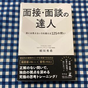 面接・面談の達人 目には見えない力を鍛える125の問い 相川秀希/著