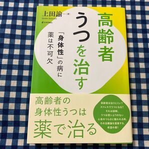 高齢者うつを治す 「身体性」の病に薬は不可欠 上田諭/著